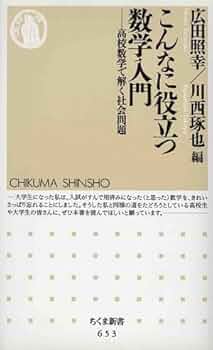 こんなに役立つ数学入門: 高校数学で解く社会問題 (ちくま新書
